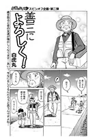 善三によろしく！（単話）