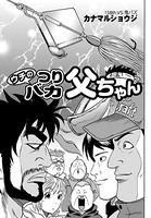 ウチのつりバカ父ちゃん 158th.