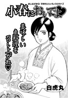 小春においでよ おしながき 58