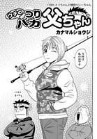 ウチのつりバカ父ちゃん 159th.