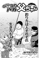 ウチのつりバカ父ちゃん 160th.