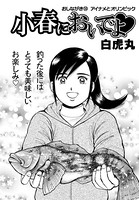 小春においでよ おしながき 59