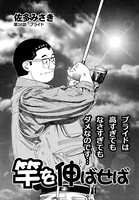 竿を伸ばせば 第114話