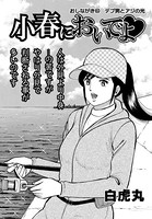 小春においでよ おしながき 60