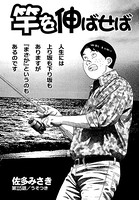 竿を伸ばせば 第115話