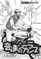 音速のシーラカンス（単話）