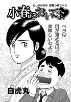 小春においでよ おしながき 61