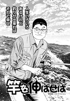 竿を伸ばせば 第116話