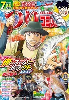 つりコミック 2020年7月号