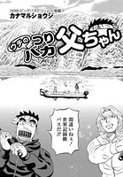 ウチのつりバカ父ちゃん 163th.