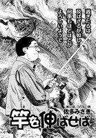 竿を伸ばせば 第117話