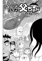 ウチのつりバカ父ちゃん 164th.