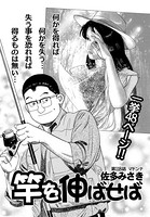 竿を伸ばせば 第118話