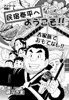 民宿泰平へようこそ！！（単話）