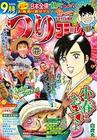 つりコミック 2020年9月号