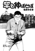 竿を伸ばせば 第119話