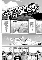 ウチのつりバカ父ちゃん 166th.