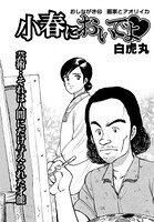 小春においでよ おしながき 65