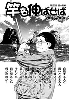 竿を伸ばせば 第120話