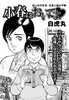 小春においでよ おしながき 66