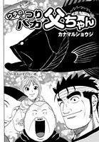 ウチのつりバカ父ちゃん 167th.
