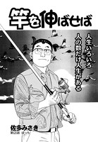 竿を伸ばせば 第121話