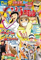 つりコミック 2020年12月号
