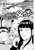 ウチのつりバカ父ちゃん 168th.