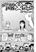 ウチのつりバカ父ちゃん 169th.