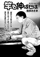 竿を伸ばせば 第122話