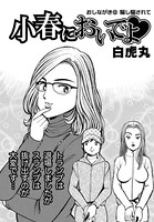 小春においでよ おしながき 68