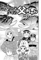 ウチのつりバカ父ちゃん 170th.