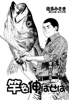 竿を伸ばせば 第123話