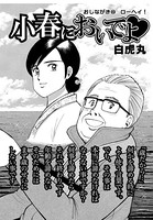 小春においでよ おしながき 69
