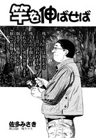 竿を伸ばせば 第124話