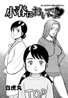 小春においでよ おしながき 70