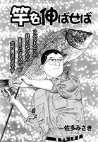 竿を伸ばせば 第125話