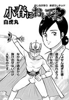 小春においでよ おしながき 71