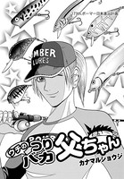 ウチのつりバカ父ちゃん 173th.
