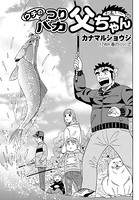 ウチのつりバカ父ちゃん 174th.