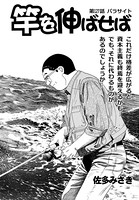 竿を伸ばせば 第127話