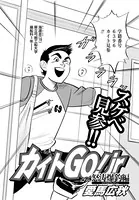 カイトGo！ jr 怒涛爆釣編（単話）
