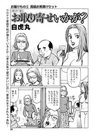 お取り寄せいかが？（単話）