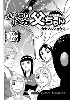 ウチのつりバカ父ちゃん 175th.