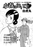 小春においでよ おしながき 73