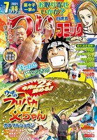 つりコミック 2021年7月号