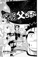 ウチのつりバカ父ちゃん 176th.
