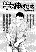 竿を伸ばせば 第129話