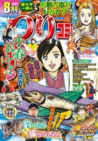 つりコミック 2021年8月号