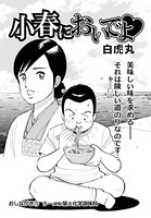 小春においでよ おしながき 75